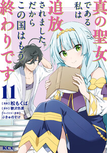 真の聖女である私は追放されました。だからこの国はもう終わりです (11) 電子書籍版