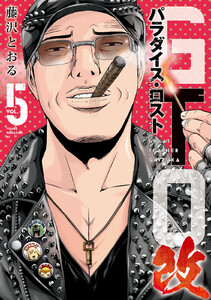 GTO パラダイス・ロスト 改 (5) 電子書籍版