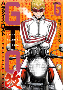 GTO パラダイス・ロスト 改 (6) 電子書籍版