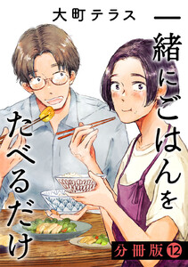 一緒にごはんをたべるだけ 分冊版 (12) 電子書籍版