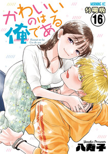 かわいいのは俺である 分冊版 (16) 電子書籍版