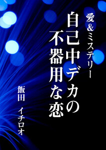 自己中デカの不器用な恋 電子書籍版