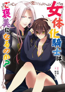 女体化騎士はご褒美になるのか? 電子書籍版