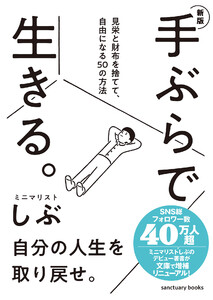 新版 手ぶらで生きる。 見栄と財布を捨てて、自由になる50の方法 電子書籍版