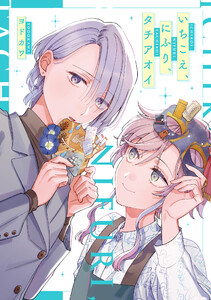 いちこえ、にふり、タチアオイ【電子版限定特典付き】 電子書籍版