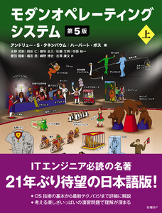 モダンオペレーティングシステム 第5版 上