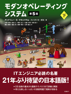 モダンオペレーティングシステム 第5版 下 電子書籍版