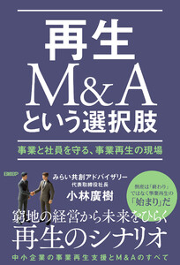 再生M&Aという選択肢 事業と社員を守る、事業再生の現場