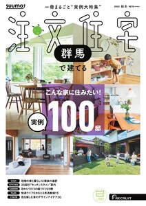 SUUMO注文住宅 群馬で建てる 2025年秋冬号 電子書籍版