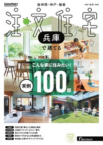 SUUMO注文住宅 兵庫で建てる 2025年秋冬号 電子書籍版