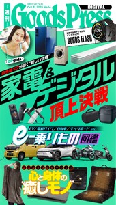 週刊GoodsPress DIGITAL 2025年10月31日号 スペシャル版