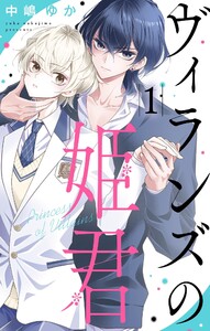 ヴィランズの姫君 (1) 電子書籍版
