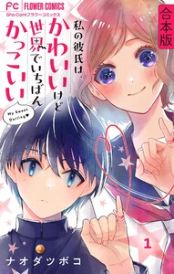 私の彼氏は、かわいいけど世界でいちばんかっこいい【合本版】 (1) 電子書籍版