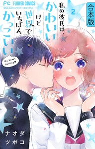 私の彼氏は、かわいいけど世界でいちばんかっこいい【合本版】 (2) 電子書籍版