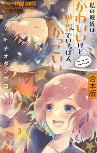 私の彼氏は、かわいいけど世界でいちばんかっこいい【合本版】 (3)