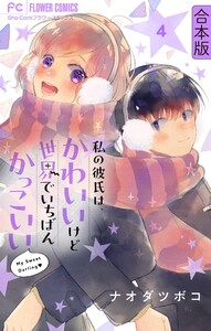 私の彼氏は、かわいいけど世界でいちばんかっこいい【合本版】 (4) 電子書籍版