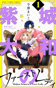 紫城大和のファーストレディ【合本版】 (1) 電子書籍版