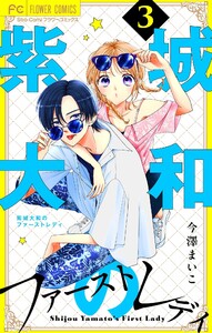 紫城大和のファーストレディ【合本版】 (3)