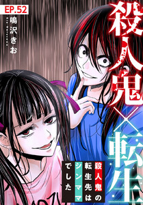 殺人鬼×転生～殺人鬼の転生先はシンママでした～ (52)