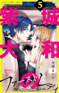 紫城大和のファーストレディ【合本版】 (5) 電子書籍版