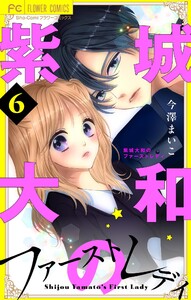 紫城大和のファーストレディ【合本版】 (6) 電子書籍版