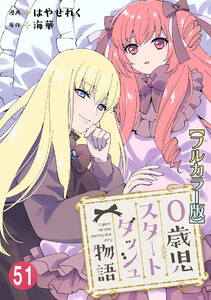 0歳児スタートダッシュ物語【フルカラー版】 (51) 電子書籍版