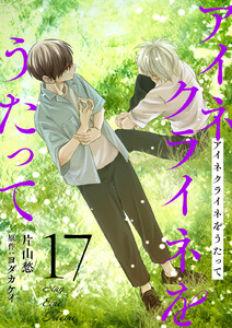 アイネクライネをうたって (17)