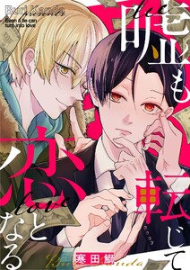 嘘も転じて恋となる (1)