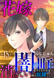 花嫁は、闇の町に消えていく 愛する夫の実家で嫁は奴隷でした (15)