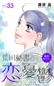 Love Silky 荒川秘書の恋の憂鬱 story33 電子書籍版