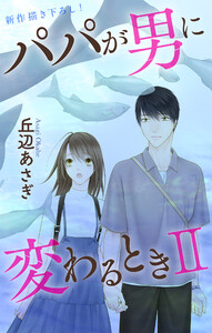 Love Jossie パパが男に変わるときII story11