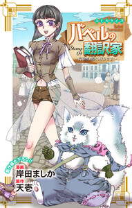 Love Jossie バベルの翻訳家～異種族通訳も承ります～ story09 電子書籍版