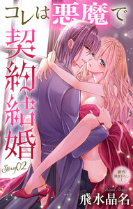 Love Jossie コレは悪魔で契約結婚 story02