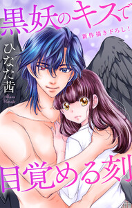 Love Jossie 黒妖のキスで目覚める刻 story04