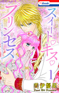 スイート・キス・プリンセス～乙女ゲーに転生したら残念な王子でした～ (1)【おまけ描き下ろし付き】