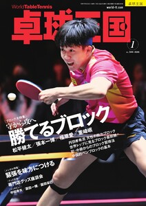 卓球王国 2026年1月号 電子書籍版