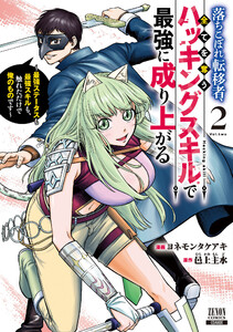 落ちこぼれ転移者、全てを奪うハッキングスキルで最強に成り上がる ～最強ステータスも最強スキルも、触れただけで俺のものです～ 2巻【特典イラスト付き】