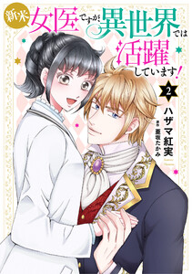 新米女医ですが、異世界では活躍しています!【電子単行本・限定特典付】 2巻