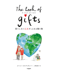 The Book of Gifts ザ・ブック・オブ・ギフト 果てしない人生ずっとある贈り物