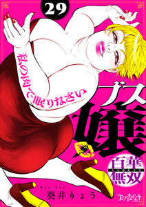 ブス嬢・百華無双～私の肉で眠りなさい～(29)