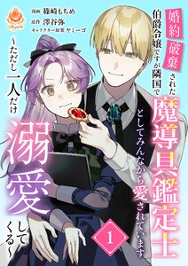 婚約破棄された伯爵令嬢ですが隣国で魔導具鑑定士としてみんなから愛されています～ただし一人だけ溺愛してくる～【合本版】1(エンジェライトコミックス)