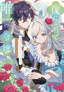 僕にとって唯一の令嬢 ～望まれない令嬢かと思っていました～ アンソロジーコミック