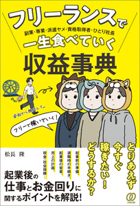 フリーランスで一生食べていく収益事典