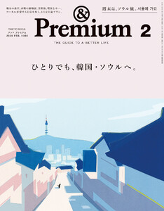 &Premium (アンド プレミアム) 2026年2月号 [ひとりでも、韓国・ソウルへ。] 電子書籍版