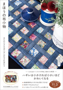 まほうの布小物 - ほんの小さな布やハギレが生まれ変わる -