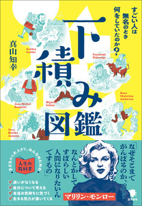 下積み図鑑 電子書籍版