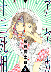 アヤカ十三死相(3)