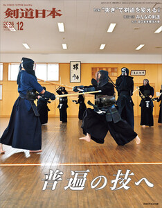 剣道日本 2025年12月号 電子書籍版