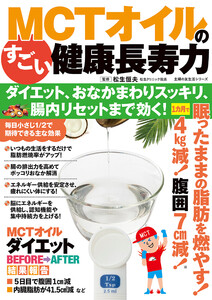 MCTオイルのすごい健康長寿力 ダイエット、おなかまわりスッキリ、腸内リセットまで効く!