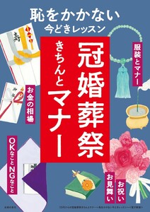 50代からの冠婚葬祭きちんとマナー～恥をかかない今どきレッスン～<電子新版> 電子書籍版